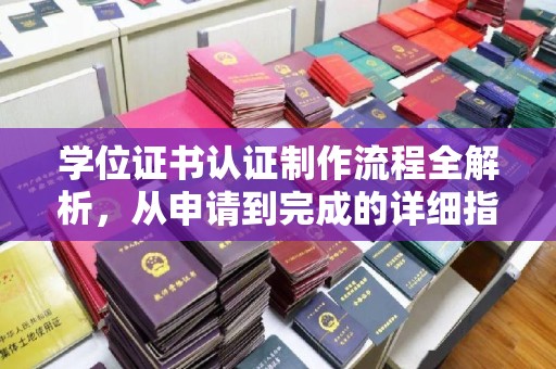 锦州学位证书认证制作流程全解析，从申请到完成的详细指南
